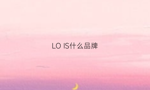 LOIS什么品牌(loki是什么牌子)